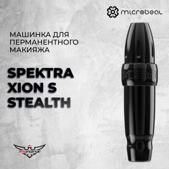 Spektra Xion S - Stealth - Машинка для перманентного макияжа